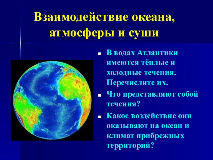 Взаимодействие океана, атмосферы и суши В водах Атлантики имеются тёплые и