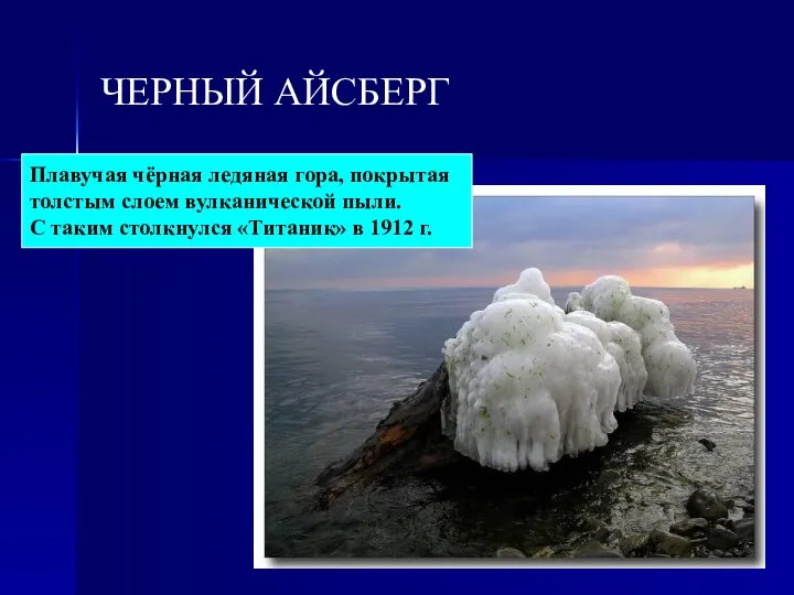 ЧЕРНЫЙ АЙСБЕРГ Плавучая чёрная ледяная гора, покрытая толстым слоем вулканической пыли.