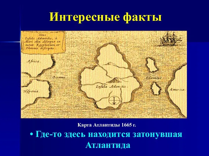 Интересные факты Карта Атлантиды 1665 г. Где-то здесь находится затонувшая Атлантида