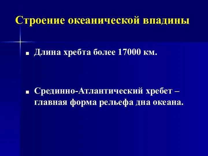 Длина хребта более 17000 км. Срединно-Атлантический хребет – главная форма рельефа дна океана. Строение океанической впадины