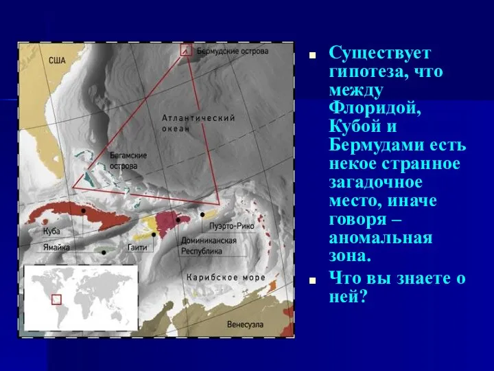 Существует гипотеза, что между Флоридой, Кубой и Бермудами есть некое странное