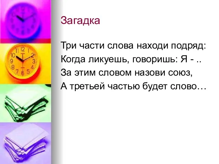 Загадка Три части слова находи подряд: Когда ликуешь, говоришь: Я -