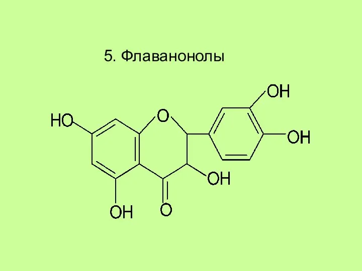 5. Флаванонолы