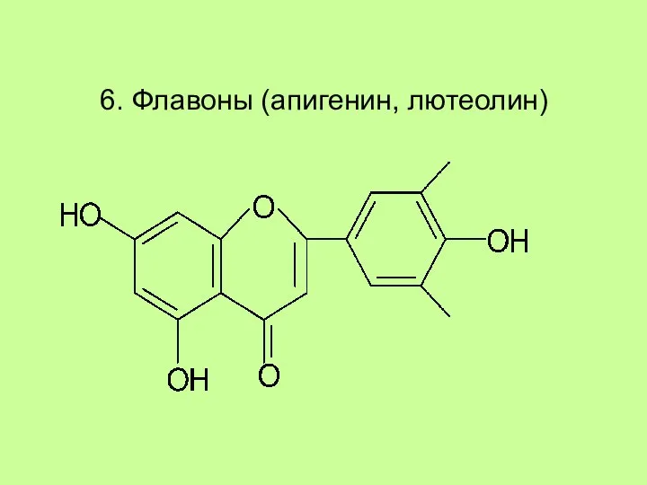 6. Флавоны (апигенин, лютеолин)