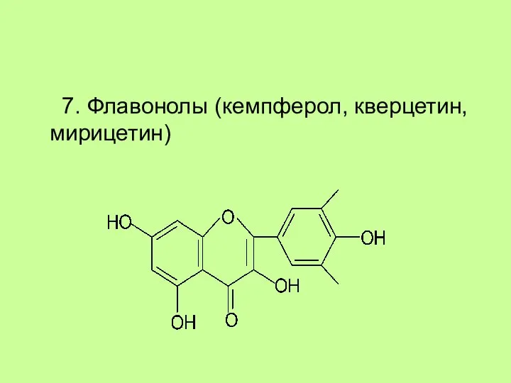 7. Флавонолы (кемпферол, кверцетин, мирицетин)