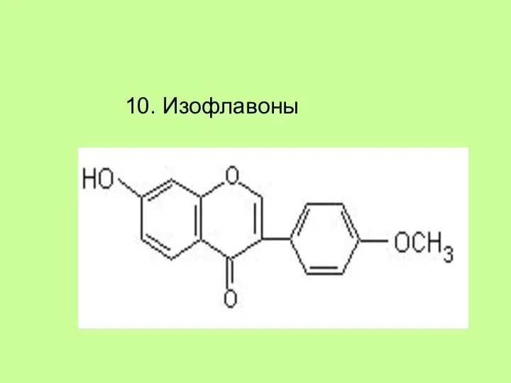 10. Изофлавоны