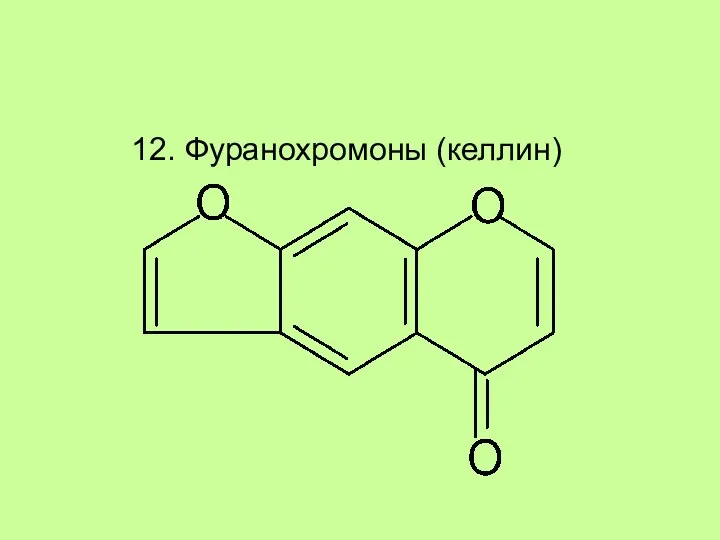 12. Фуранохромоны (келлин)