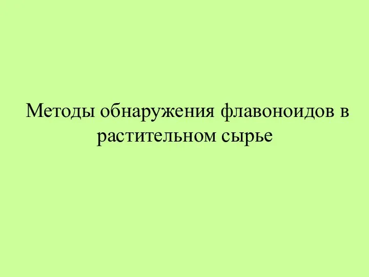 Методы обнаружения флавоноидов в растительном сырье