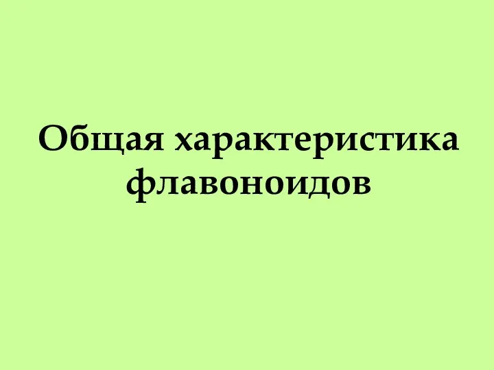 Общая характеристика флавоноидов