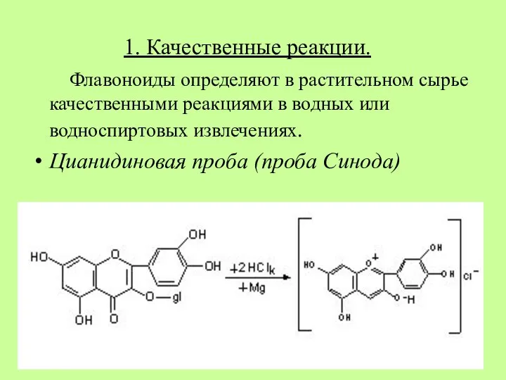 1. Качественные реакции. Флавоноиды определяют в растительном сырье качественными реакциями в