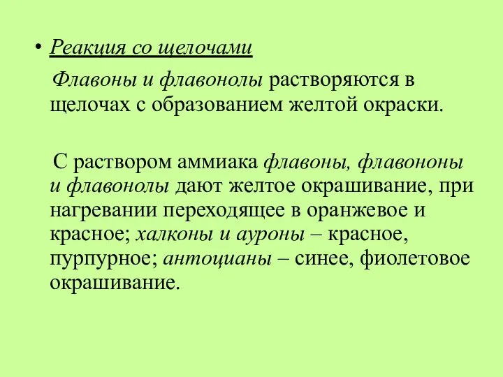 Реакция со щелочами Флавоны и флавонолы растворяются в щелочах с образованием