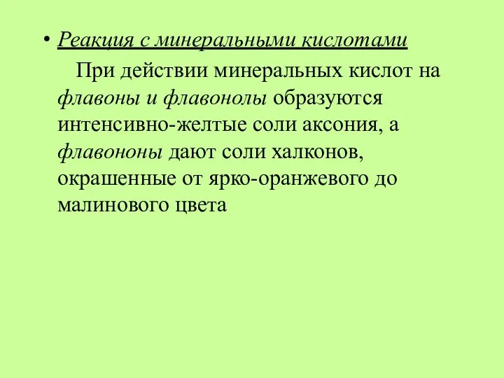 Реакция с минеральными кислотами При действии минеральных кислот на флавоны и