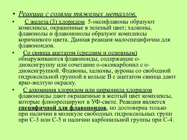 Реакции с солями тяжелых металлов. С железа (3) хлоридом 5-оксифлавоны образуют