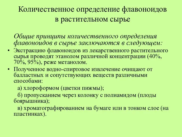 Количественное определение флавоноидов в растительном сырье Общие принципы количественного определения флавоноидов