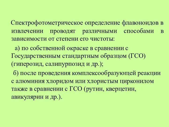 Спектрофотометрическое определение флавоноидов в извлечении проводят различными способами в зависимости от