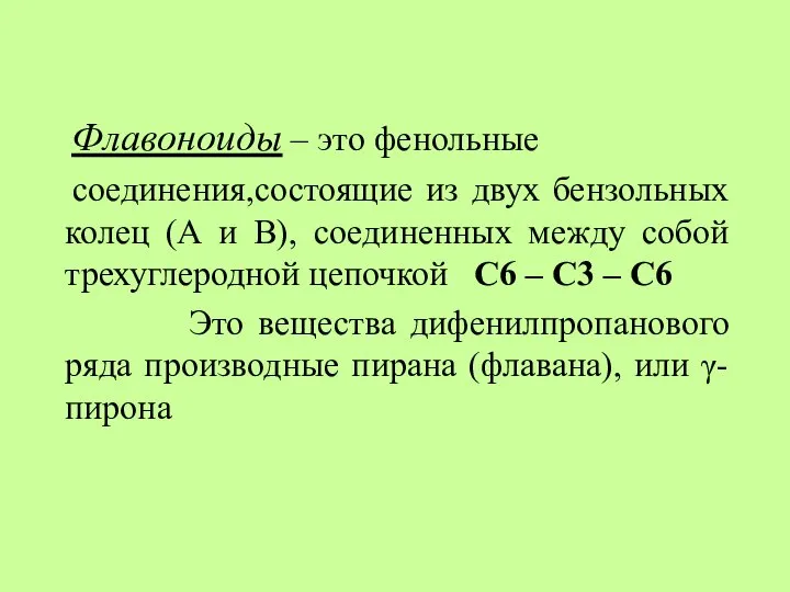 Флавоноиды – это фенольные соединения,состоящие из двух бензольных колец (А и