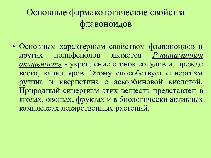 Основные фармакологические свойства флавоноидов Основным характерным свойством флавоноидов и других полифенолов