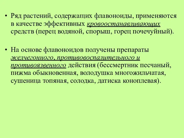 Ряд растений, содержащих флавоноиды, применяются в качестве эффективных кровоостанавливающих средств (перец