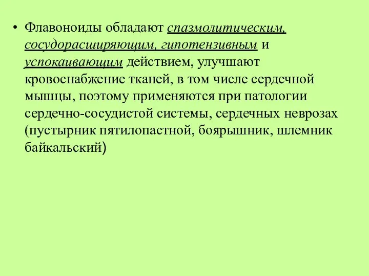 Флавоноиды обладают спазмолитическим, сосудорасширяющим, гипотензивным и успокаивающим действием, улучшают кровоснабжение тканей,