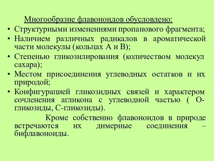 Многообразие флавоноидов обусловлено: Структурными изменениями пропанового фрагмента; Наличием различных радикалов в