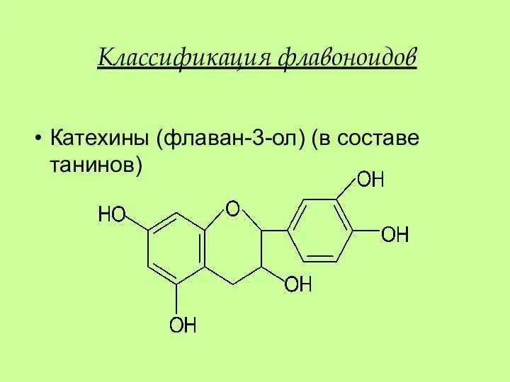 Катехины (флаван-3-ол) (в составе танинов) Классификация флавоноидов