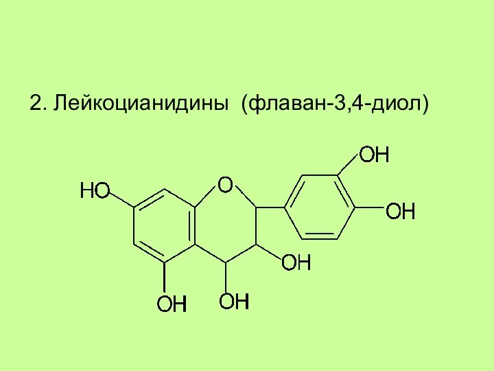2. Лейкоцианидины (флаван-3,4-диол)