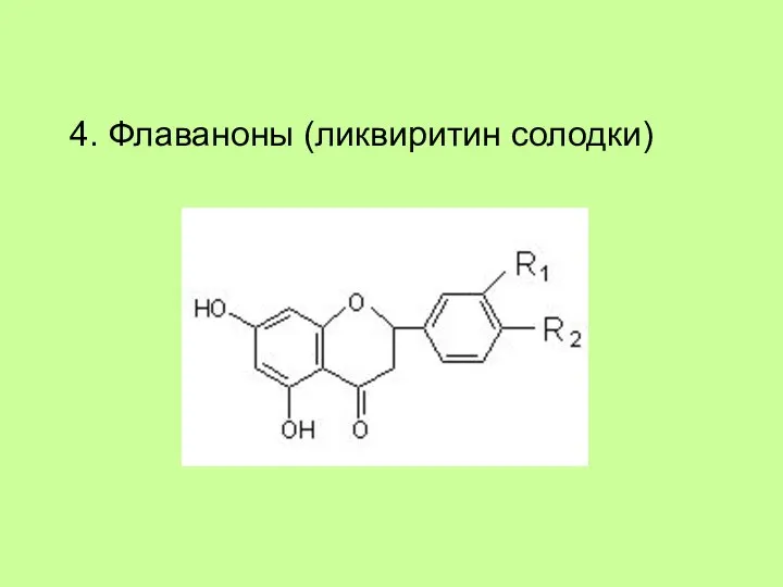 4. Флаваноны (ликвиритин солодки)