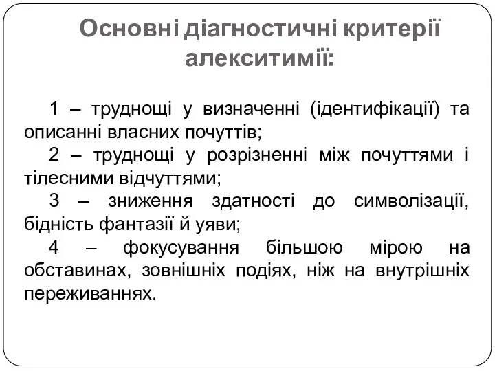 Основні діагностичні критерії алекситимії: 1 – труднощі у визначенні (ідентифікації) та