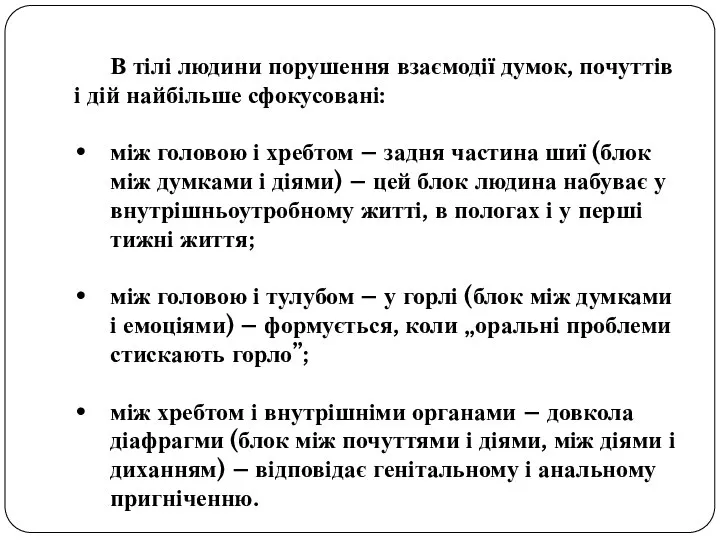 В тілі людини порушення взаємодії думок, почуттів і дій найбільше сфокусовані: