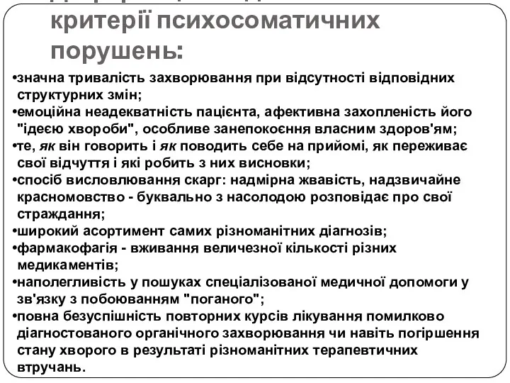 Диференційно-діагностичні критерії психосоматичних порушень: значна тривалість захворювання при відсутності відповідних структурних