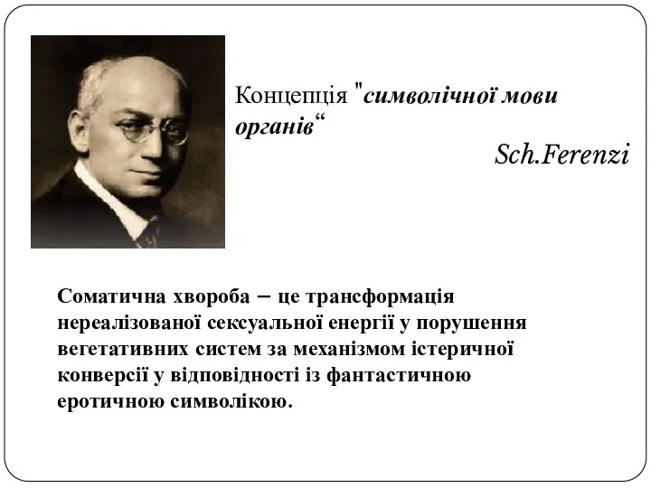 Концепція "символічної мови органів“ Sch.Ferenzi Соматична хвороба – це трансформація нереалізованої