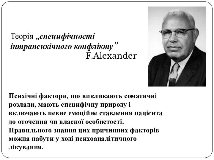 Теорія „специфічності інтрапсихічного конфлікту” F.Alexander Психічні фактори, що викликають соматичні розлади,