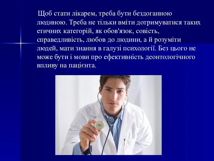 Щоб стати лікарем, треба бути бездоганною людиною. Треба не тільки вміти