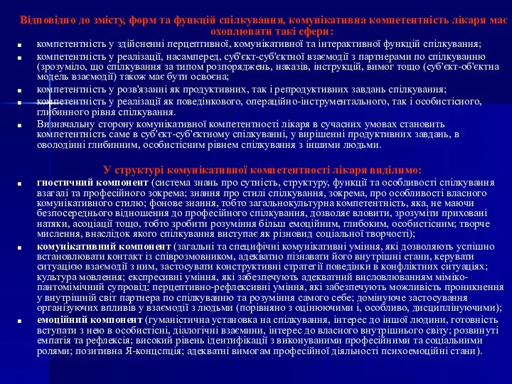 Відповідно до змісту, форм та функцій спілкування, комунікативна компетентність лікаря має