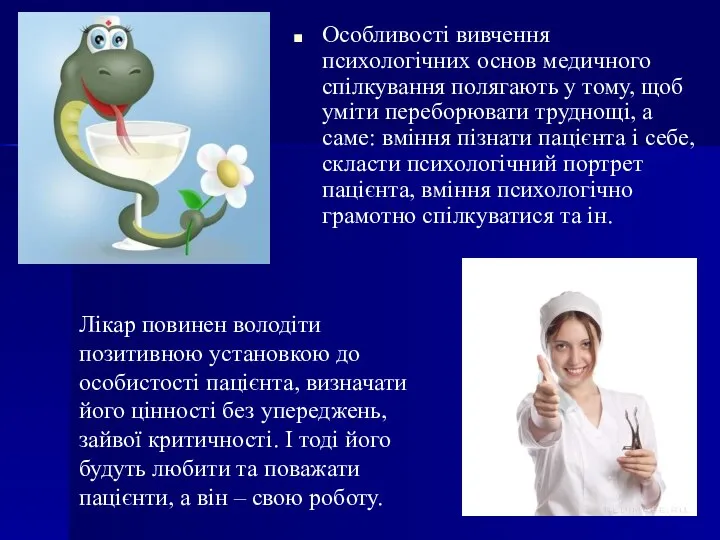 Особливості вивчення психологічних основ медичного спілкування полягають у тому, щоб уміти