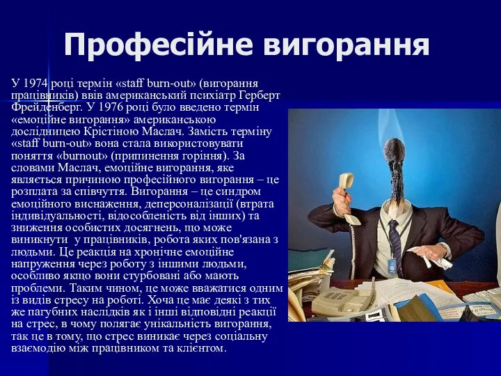 Професійне вигорання У 1974 році термін «staff burn-out» (вигорання працівників) ввів