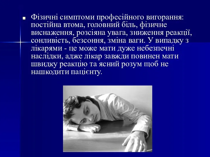 Фізичні симптоми професійного вигорання: постійна втома, головний біль, фізичне виснаження, розсіяна