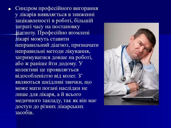 Синдром професійного вигорання у лікарів виявляється в зниженні зацікавленості в роботі,