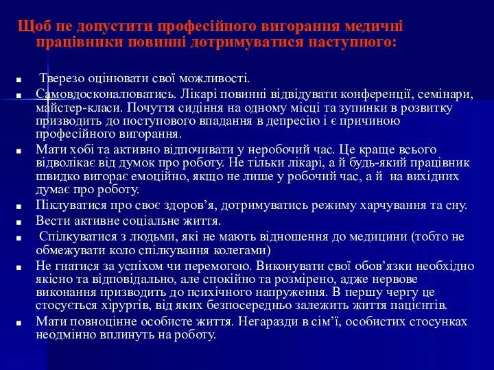 Щоб не допустити професійного вигорання медичні працівники повинні дотримуватися наступного: Тверезо