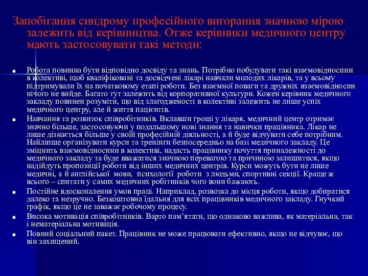 Запобігання синдрому професійного вигорання значною мірою залежить від керівництва. Отже керівники