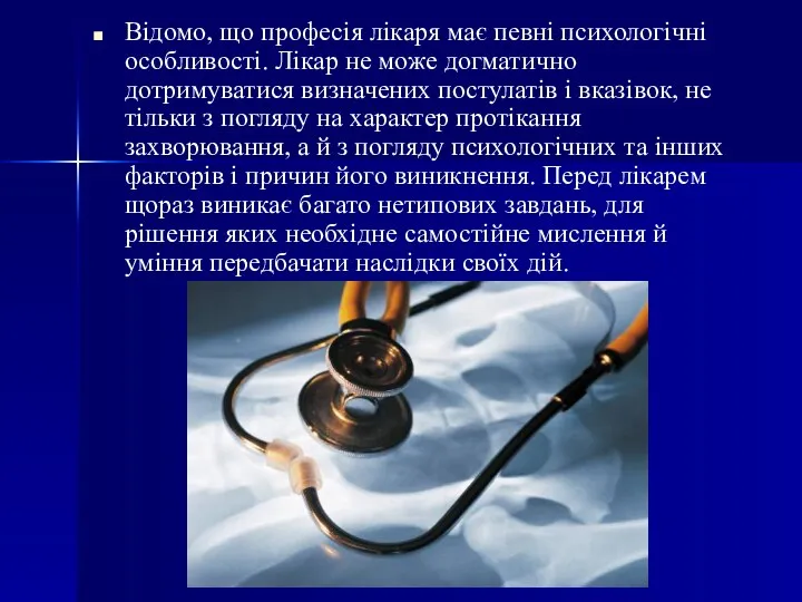 Відомо, що професія лікаря має певні психологічні особливості. Лікар не може