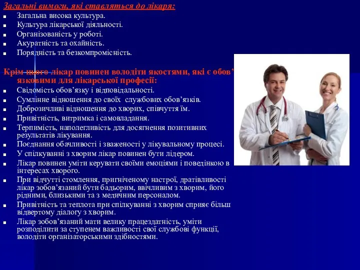 Загальні вимоги, які ставляться до лікаря: Загальна висока культура. Культура лікарської