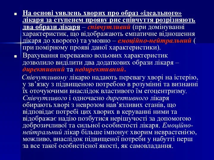 На основі уявлень хворих про образ «ідеального» лікаря за ступенем прояву