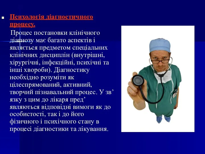 Психологія діагностичного процесу. Процес постановки клінічного діагнозу має багато аспектів і