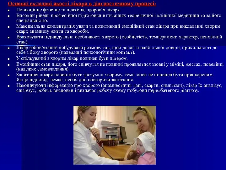 Основні складові якості лікаря в діагностичному процесі: Повноцінне фізичне та психічне