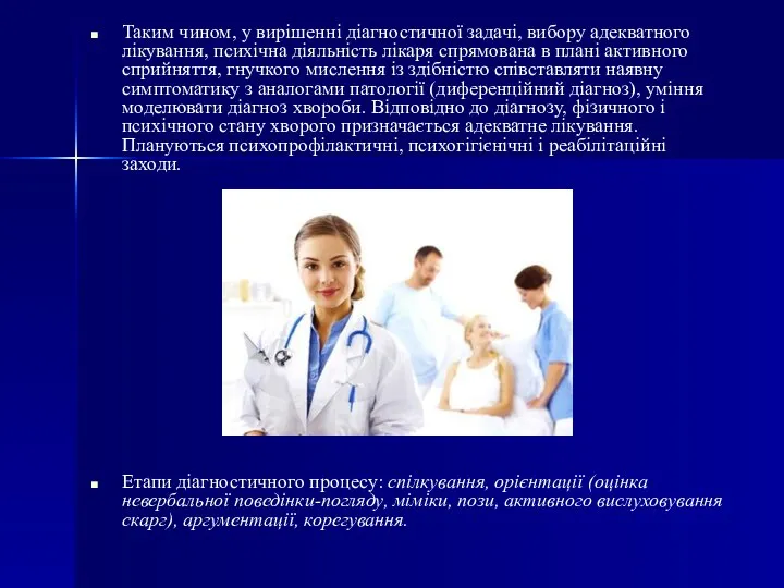 Таким чином, у вирішенні діагностичної задачі, вибору адекватного лікування, психічна діяльність