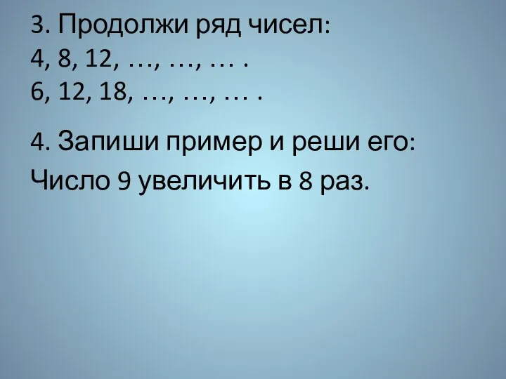 3. Продолжи ряд чисел: 4, 8, 12, …, …, … .