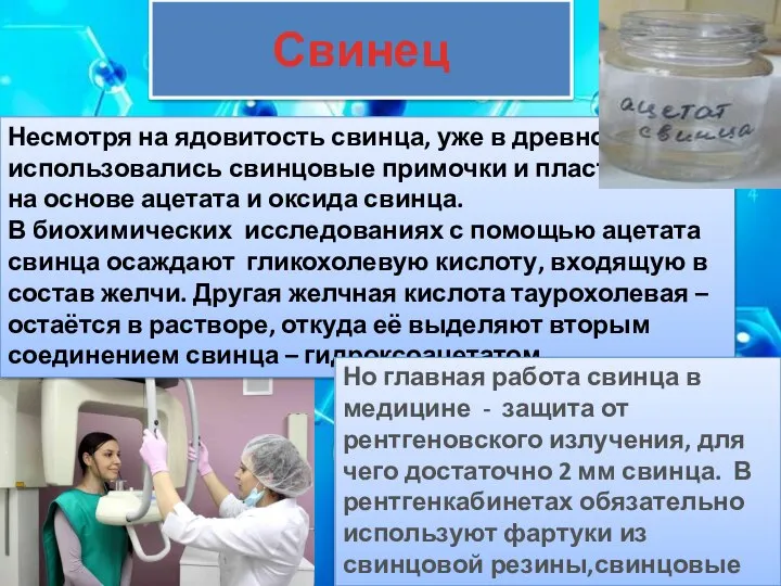 Свинец Несмотря на ядовитость свинца, уже в древности использовались свинцовые примочки