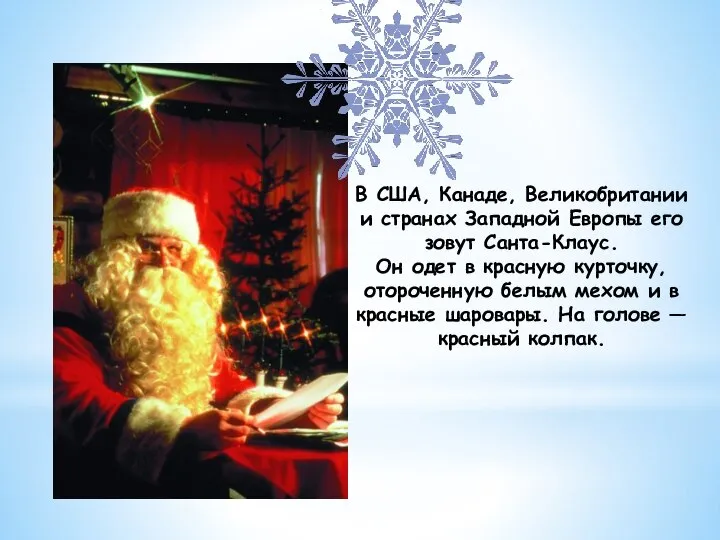 В США, Канаде, Великобритании и странах Западной Европы его зовут Санта-Клаус.