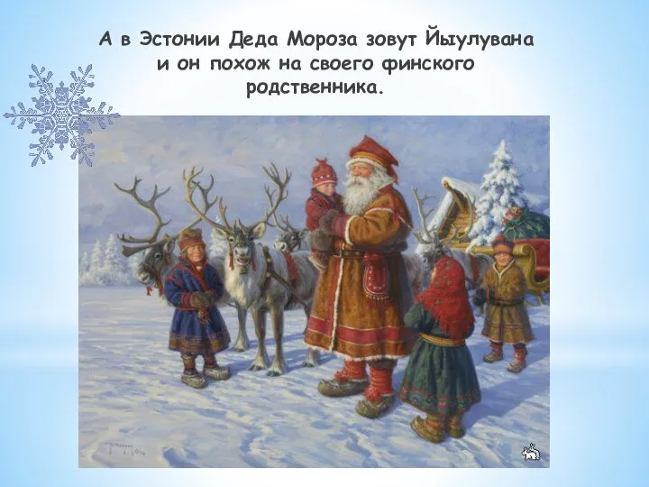 А в Эстонии Деда Мороза зовут Йыулувана и он похож на своего финского родственника.